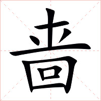 啬字字形图片