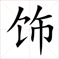 饰字字形图片