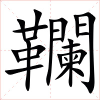 䪍字字形