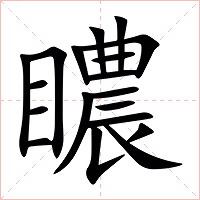 䁸字字形图片