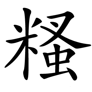 糔字字形
