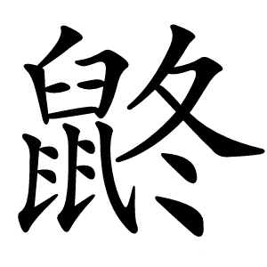鼨字字形