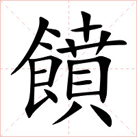 饙字字形图片