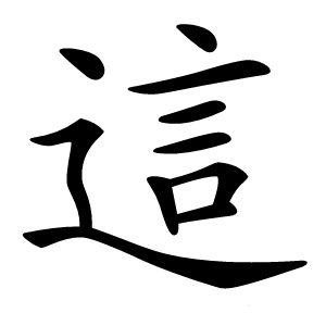 這字字形图片