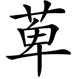 萆字字形图片