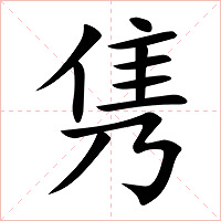 隽字字形图片