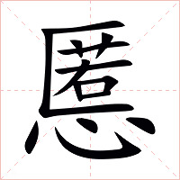 慝字字形图片
