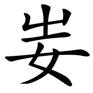妛字字形图片