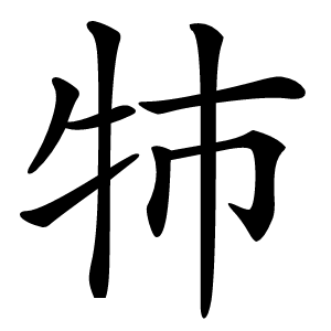 㸬字字形图片