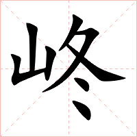 峂字字形图片