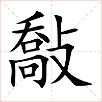 敽字字形图片