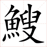 䱸字字形图片