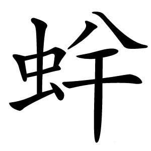 䖫字字形