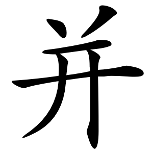 并字字形图片