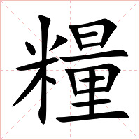 糧字字形图片