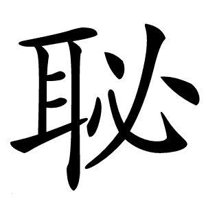 䎵字字形