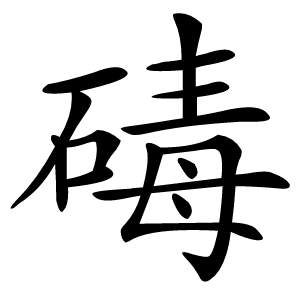 碡字字形图片