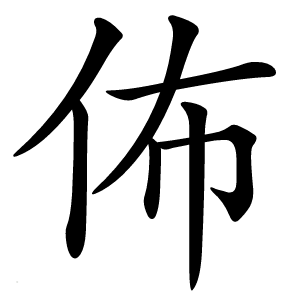 佈字字形图片