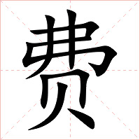 费字字形图片