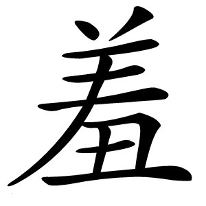 羞字字形图片