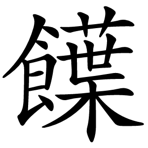 䭟字字形图片
