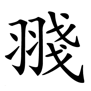䎒字字形图片