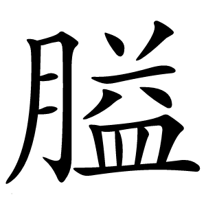 膉字字形图片