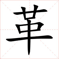 革字字形图片