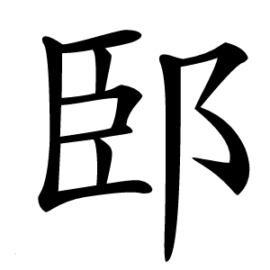 䢻字字形图片