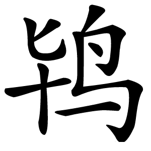 鸨字字形