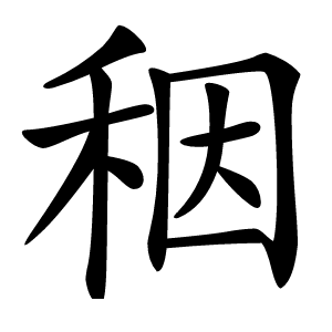 秵字字形