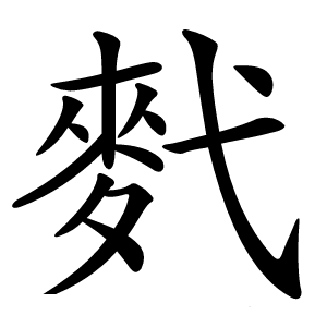 䴬字字形图片