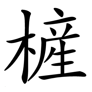 㯆字字形图片