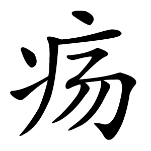 疡字字形图片