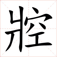 㸜字字形图片