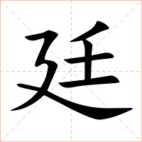 廷字字形图片