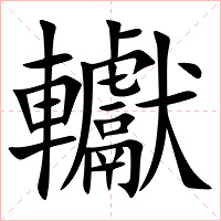 䡾字字形图片