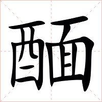 䤄字字形图片