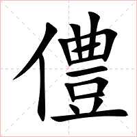 僼字字形图片