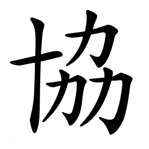 協字字形图片