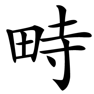 畤字字形图片