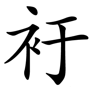衧字字形图片