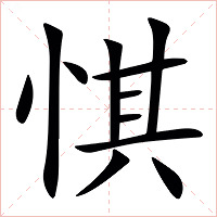 㥍字字形图片