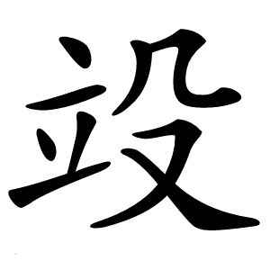 竐字字形图片