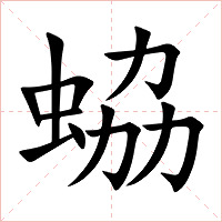 蛠字字形图片