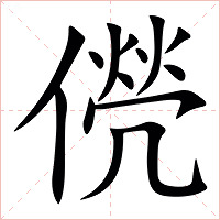 㒌字字形