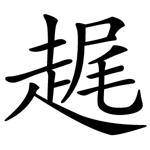 趘字字形图片
