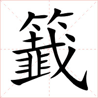 籖字字形图片