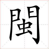 閩字字形图片