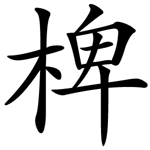 椑字字形